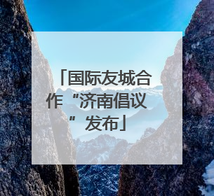 国际友城合作“济南倡议”发布