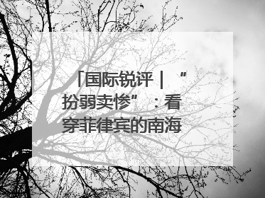 国际锐评｜“扮弱卖惨”：看穿菲律宾的南海讹诈策略