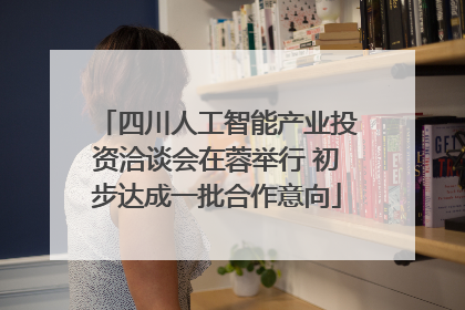 四川人工智能产业投资洽谈会在蓉举行 初步达成一批合作意向