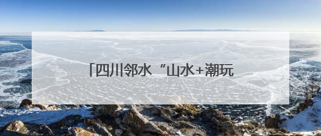 四川邻水“山水+潮玩”引爆“五一”文旅