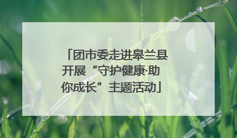 团市委走进皋兰县开展“守护健康·助你成长”主题活动