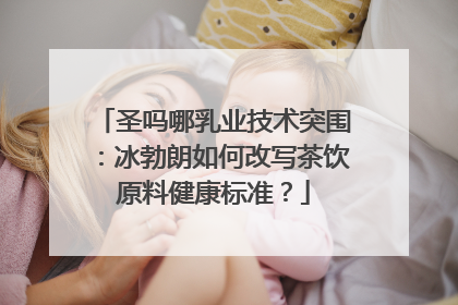 圣吗哪乳业技术突围：冰勃朗如何改写茶饮原料健康标准？