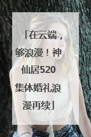 在云端，够浪漫！神仙居520集体婚礼浪漫再续