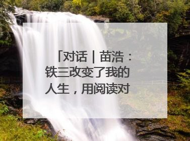对话｜苗浩：铁三改变了我的人生，用阅读对抗压力和枯燥
