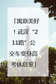 寓意美好！武汉“211路”公交车变身高考休息室
