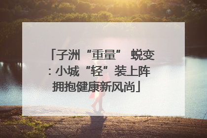 子洲“重量” 蜕变：小城“轻”装上阵 拥抱健康新风尚