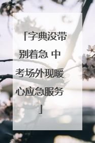字典没带别着急 中考场外现暖心应急服务
