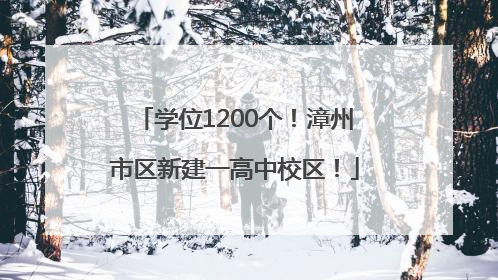 学位1200个！漳州市区新建一高中校区！