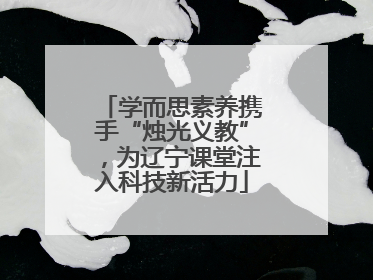 学而思素养携手“烛光义教”，为辽宁课堂注入科技新活力