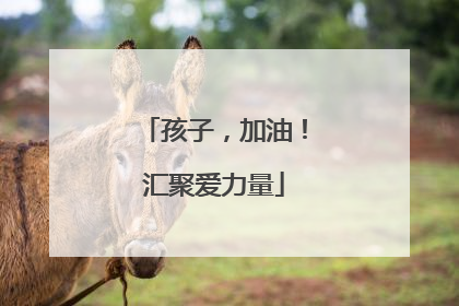 孩子，加油！汇聚爱力量