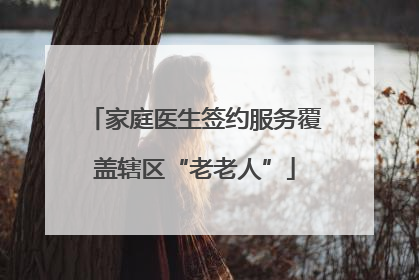 家庭医生签约服务覆盖辖区“老老人”