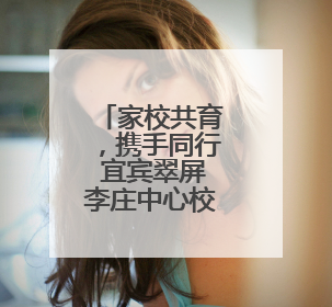 家校共育，携手同行 宜宾翠屏李庄中心校开展2025年春期家长座谈会