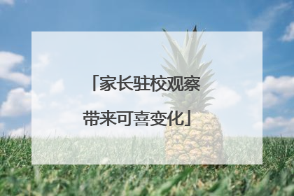 家长驻校观察带来可喜变化