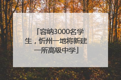 容纳3000名学生，忻州一地将新建一所高级中学