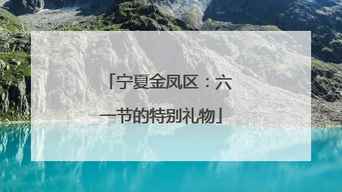 宁夏金凤区：六一节的特别礼物