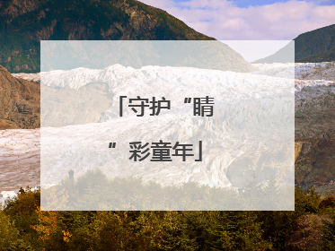守护“睛”彩童年