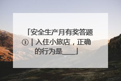 安全生产月有奖答题③｜入住小旅店，正确的行为是____