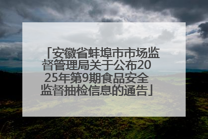 安徽省蚌埠市市场监督管理局关于公布2025年第9期食品安全监督抽检信息的通告
