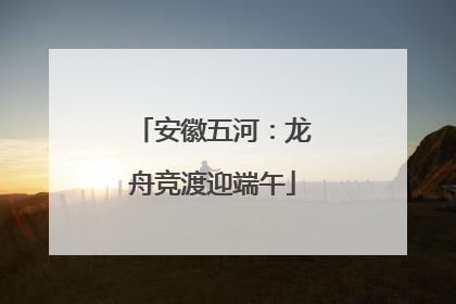 安徽五河：龙舟竞渡迎端午