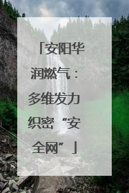 安阳华润燃气：多维发力织密“安全网”