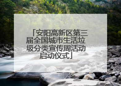 安阳高新区第三届全国城市生活垃圾分类宣传周活动启动仪式