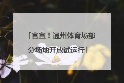 官宣！通州体育场部分场地开放试运行