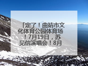 定了！曲靖市文化体育公园体育场！7月19日，苏见信演唱会！8月16日，萧敬腾演唱会！