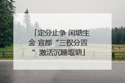 定分止争 闲塘生金 宜都“三权分置”激活沉睡堰塘