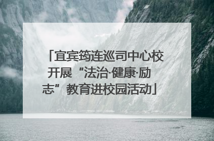 宜宾筠连巡司中心校开展“法治·健康·励志”教育进校园活动
