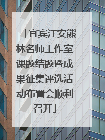宜宾江安熊林名师工作室课题结题暨成果征集评选活动布置会顺利召开