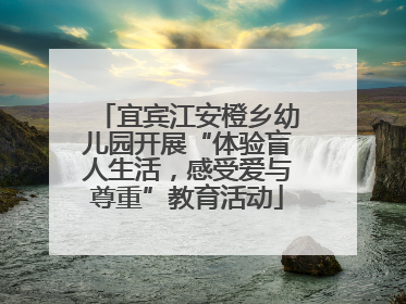 宜宾江安橙乡幼儿园开展“体验盲人生活，感受爱与尊重”教育活动