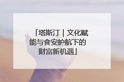 塔斯汀｜文化赋能与食安护航下的财富新机遇