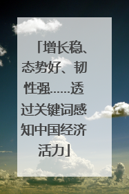 增长稳、态势好、韧性强……透过关键词感知中国经济活力