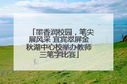 墨香润校园，笔尖展风采 宜宾翠屏金秋湖中心校举办教师三笔字比赛