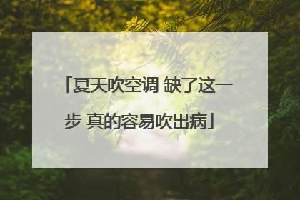 夏天吹空调 缺了这一步 真的容易吹出病