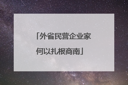 外省民营企业家何以扎根商南