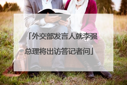 外交部发言人就李强总理将出访答记者问