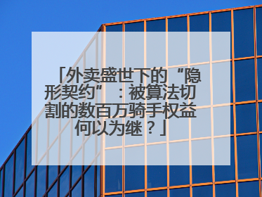 外卖盛世下的“隐形契约”：被算法切割的数百万骑手权益何以为继？
