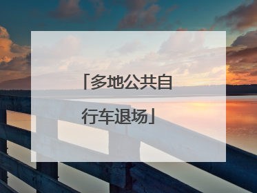 多地公共自行车退场