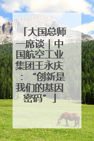 大国总师一席谈｜中国航空工业集团王永庆：“创新是我们的基因密码”