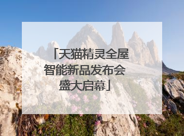 天猫精灵全屋智能新品发布会盛大启幕