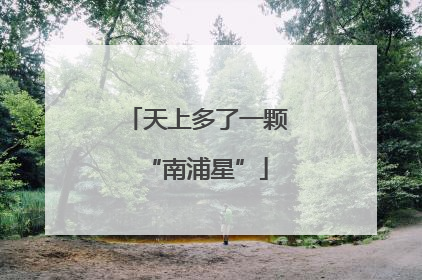 天上多了一颗“南浦星”