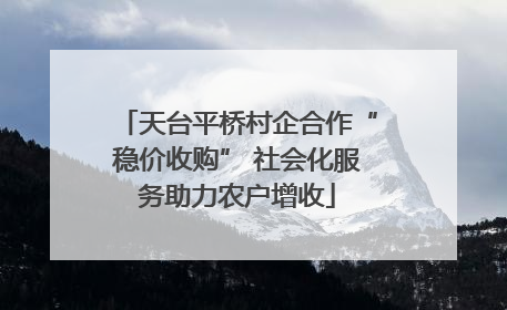 天台平桥村企合作“稳价收购” 社会化服务助力农户增收