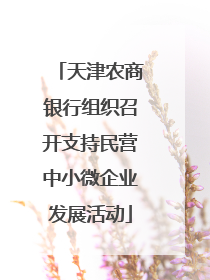 天津农商银行组织召开支持民营中小微企业发展活动