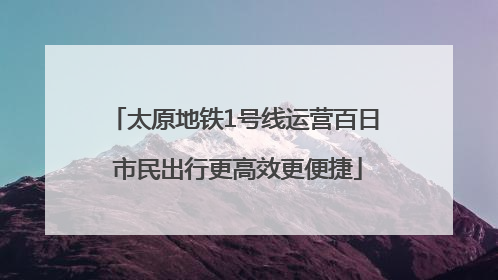 太原地铁1号线运营百日 市民出行更高效更便捷