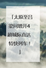 太原至吕梁间增开4趟城际直达特快列车！