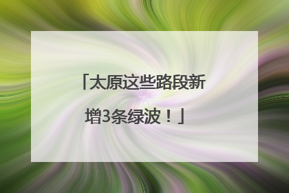 太原这些路段新增3条绿波！