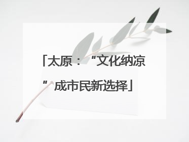 太原：“文化纳凉”成市民新选择