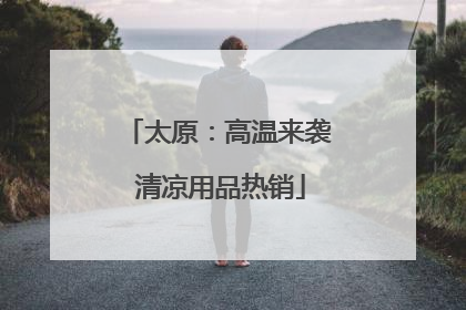 太原：高温来袭 清凉用品热销