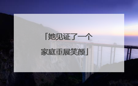 她见证了一个家庭重展笑颜